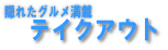 �A�N�Z�X